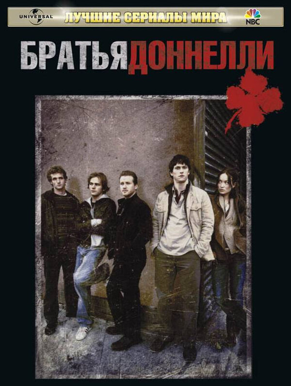 Братья Доннелли 2007 смотреть онлайн бесплатно
